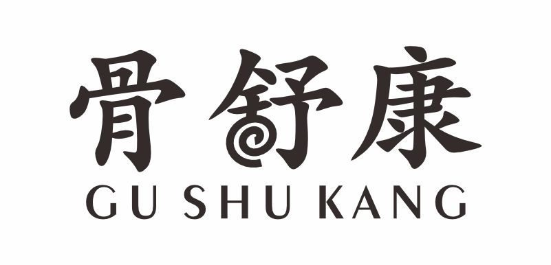 骨舒康商标 GU SHU KANG